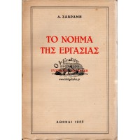 ΤΟ ΝΟΗΜΑ ΤΗΣ ΕΡΓΑΣΙΑΣ